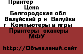 Принтер HP Deskjet 3325 › Цена ­ 400 - Белгородская обл., Валуйский р-н, Валуйки г. Компьютеры и игры » Принтеры, сканеры, МФУ   